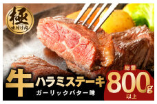 牛ハラミステーキ 総量 800g 以上 ガーリックバター味【小分け 8枚 厚切りカット 牛肉 焼くだけ BBQ やきにく】