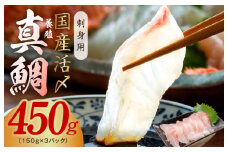 国産活〆 養殖 真鯛 お刺身用 450g 便利な小分け 3パック【小分け 訳あり サイズ不揃い 刺身 海鮮丼 人気 オススメ 冷凍】