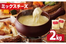【ムラカワチーズ】JUCOVIA ミックスチーズ 2kg【小分け 1kg×2P 普段使い 高評価 ちーず】
