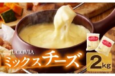 【ムラカワチーズ】JUCOVIA ミックスチーズ 2kg【小分け 1kg×2P 普段使い 高評価 ちーず】