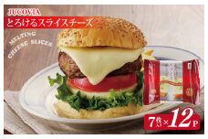 【ムラカワチーズ】JUCOVIA とろけるスライスチーズ【小分け 7枚入り×12P 普段使い 高評価 ちーず】