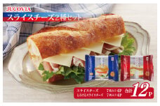 【ムラカワチーズ】JUCOVIA スライスチーズ【食べ比べ 小分け 12P 普段使い 高評価 ちーず】