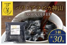 薫るアソート バリ アラビカ神山 ドリップコーヒー 3種30袋 【珈琲 こーひー コーヒー 自家焙煎 オリジナル ギフト キャンプ アウトドア 家計応援】