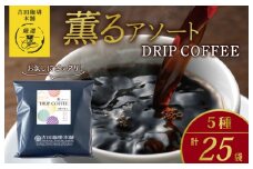 薫るアソート ドリップコーヒー 5種25袋 【珈琲 こーひー コーヒー 自家焙煎 オリジナル ギフト キャンプ アウトドア 家計応援】