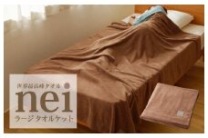 世界最高峰のタオルケット nei ラージサイズ（ブラウン）【ホテル仕様 上質 厚手 吸水性 たおる ギフト 国産 掛布団 寝具にも】