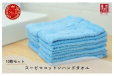 高級スーピマコットン ハンドタオル 10枚（ブルー）【泉州タオル 国産 吸水 普段使い シンプル 日用品 家族 ファミリー】