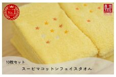 高級スーピマコットン フェイスタオル 10枚（イエロー）【泉州タオル 国産 吸水 普段使い シンプル 日用品 家族 ファミリー】