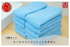 高級スーピマコットン フェイスタオル 10枚（ブルー）【泉州タオル 国産 吸水 普段使い シンプル 日用品 家族 ファミリー】