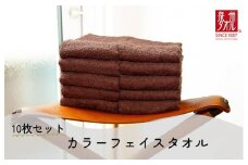 カラーフェイスタオル 10枚 ブラウン【泉州タオル 国産 吸水 普段使い シンプル 日用品 家族 ファミリー】