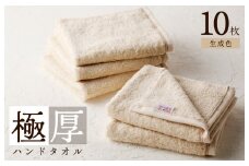 極厚ハンドタオル 10枚 生成色【泉州タオル 国産 吸水 普段使い シンプル 日用品 家族 ファミリー】