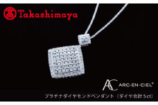 【高島屋選定品】プラチナダイヤモンド ペンダント（ダイヤ合計 ５ct）【鑑別書付き ARC-EN-CIEL (アルカンシェル) ジュエリー プレゼント ギフト ファッション アクセサリー 贈り物 贈答 お祝い 記念日】 