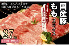 国産 豚肉 もも スライス 2.7kg 小分け 300g×9P【氷温熟成×極味付け 豚 小分け 普段使い 野菜炒め】