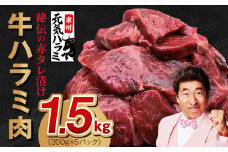 【TVで紹介！】牛ハラミ 総量 1.5kg タレ漬け 味付き 小分け 300g×5P【牛肉 焼肉用 焼くだけ 冷凍 小分け 焼肉 BBQ 肉厚 人気 高評価 訳あり サイズ不揃い 家計応援 消費応援品 数量限定】