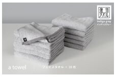 【数量限定】a towelフェイスタオル 10枚セット インディゴグレー