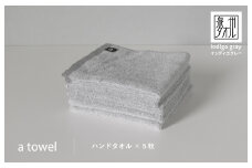 【数量限定】a towelハンドタオル 5枚セット インディゴグレー
