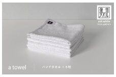 【数量限定】a towelハンドタオル 5枚セット アッシュホワイト