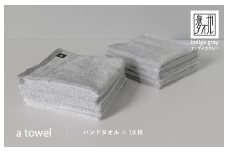 【数量限定】a towelハンドタオル 10枚セット インディゴグレー