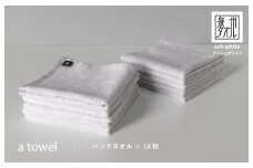【数量限定】a towelハンドタオル 10枚セット アッシュホワイト