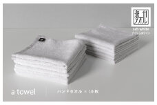 【数量限定】a towelハンドタオル 10枚セット アッシュホワイト＜スピード発送＞