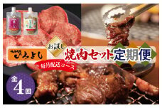 焼肉専門店厳選 お試し 焼肉 定期便 全4回【毎月配送コース】
