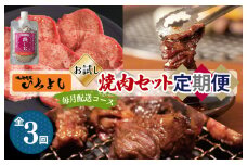 焼肉専門店厳選 人気 焼肉 定期便 全3回【毎月配送コース】