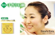 無添加石鹸 ハニー 80g×1個【天然由来成分 100% 安心 石けん専門店 オラン・ク・オラン】