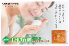 無添加石鹸 オレンジ 80g×1個 最高のしっとり感【天然由来成分 100% 安心 石けん専門店 オラン・ク・オラン】
