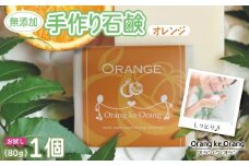 無添加石鹸 オレンジ 80g×1個