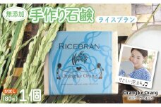 無添加石鹸 ライスブラン 80g×1個
