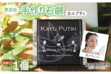 無添加石鹸 カユプティ 80g×1個
