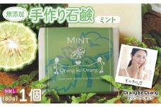 無添加石鹸 ミント 80g×1個