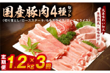 【定期便】国産 豚肉 4種 総量 1.2kg×3回【氷温熟成×極味付け 300g×4P 小分け ぶたにく 普段使い 野菜炒め】