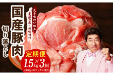 【定期便】国産 豚肉 切り落とし 1.5kg×3回【氷温熟成×極味付け 小分け 300g×5P ぶたにく 普段使い 野菜炒め】