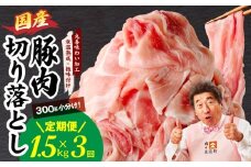 【定期便】国産 豚肉 切り落とし 1.5kg×3回【氷温熟成×極味付け 小分け 300g×5P ぶたにく 普段使い 野菜炒め】