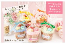 【スピード発送】泉州タオルマフィン 3個(カラーおまかせ)