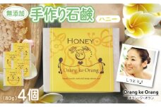 無添加石鹸 ハニー 80g×4個