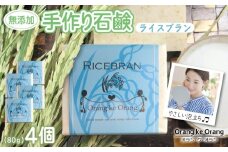 無添加石鹸 ライスブラン 80g×4個