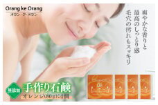 無添加石鹸 オレンジ 80g×4個 最高のしっとり感【天然由来成分 100% 安心 石けん専門店 オラン・ク・オラン】
