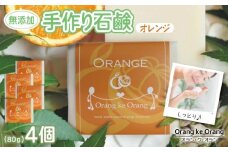 無添加石鹸 オレンジ 80g×4個