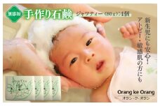 無添加石鹸 ジャワティー 80g×4個 アトピー 敏感肌 新生児におすすめ【天然由来成分 100% 安心 石けん専門店 オラン・ク・オラン】