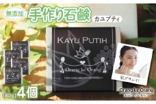 無添加石鹸 カユプティ 80g×4個