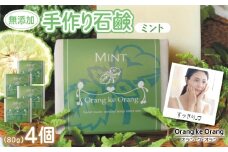 無添加石鹸 ミント 80g×4個
