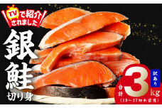 銀鮭 切り身 3kg 27切れ前後【TVで紹介 訳あり サイズ不揃い 海鮮 魚介 鮭 さけ しゃけ お弁当 簡単調理 家計応援】