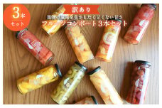 【訳あり】おまかせフルーツ コンポート 3本セット いずみピクルス NSW 