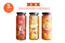【定番】フルーツ コンポート 3本セット いずみピクルス NSW 