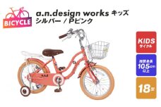 a.n.design works キッズ 18 シルバー/Ｐピンク【自転車 完成品 組み立て不要 アウトドア サイクリング じてんしゃ 通勤 通学 新生活】