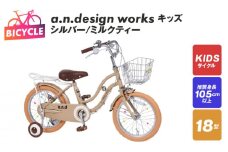a.n.design works キッズ 18 シルバー/ミルクティー【自転車 完成品 組み立て不要 アウトドア サイクリング じてんしゃ 通勤 通学 新生活】