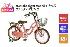 a.n.design works キッズ 18 ブラック/Ｐピンク【自転車 完成品 組み立て不要 アウトドア サイクリング じてんしゃ 通勤 通学 新生活】
