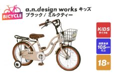 a.n.design works キッズ 18 ブラック/ミルクティー【自転車 完成品 組み立て不要 アウトドア サイクリング じてんしゃ 通勤 通学 新生活】