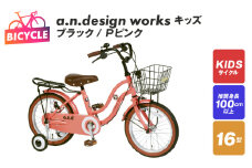 a.n.design works キッズ 16 ブラック/Ｐピンク【自転車 完成品 組み立て不要 アウトドア サイクリング じてんしゃ 通勤 通学 新生活】